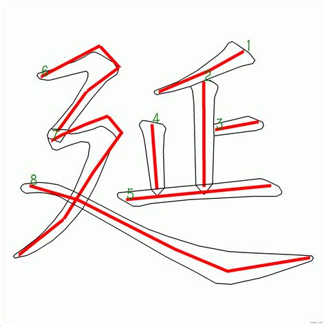 延幾劃|「延」字的筆順、筆劃及部首